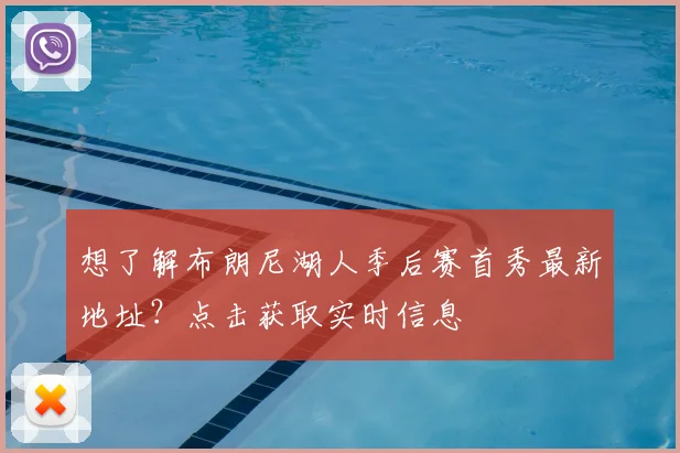 想了解布朗尼湖人季后赛首秀最新地址？点击获取实时信息