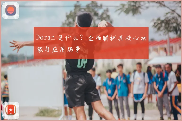 Doran 是什么？全面解析其核心功能与应用场景