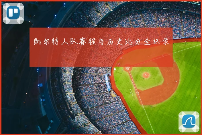 凯尔特人队赛程与历史比分全记录
