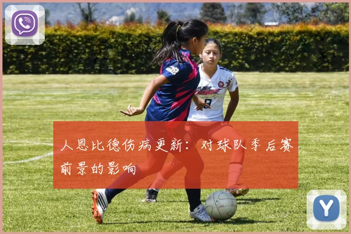 人恩比德伤病更新:对球队季后赛前景的影响