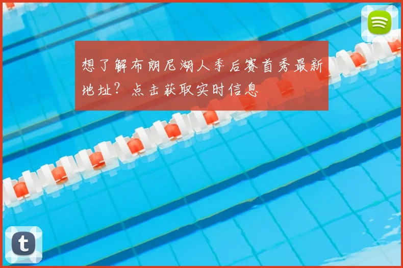 想了解布朗尼湖人季后赛首秀最新地址？点击获取实时信息