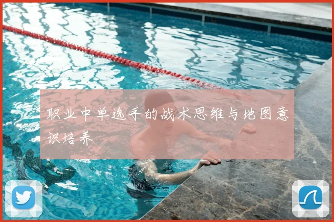 职业中单选手的战术思维与地图意识培养
