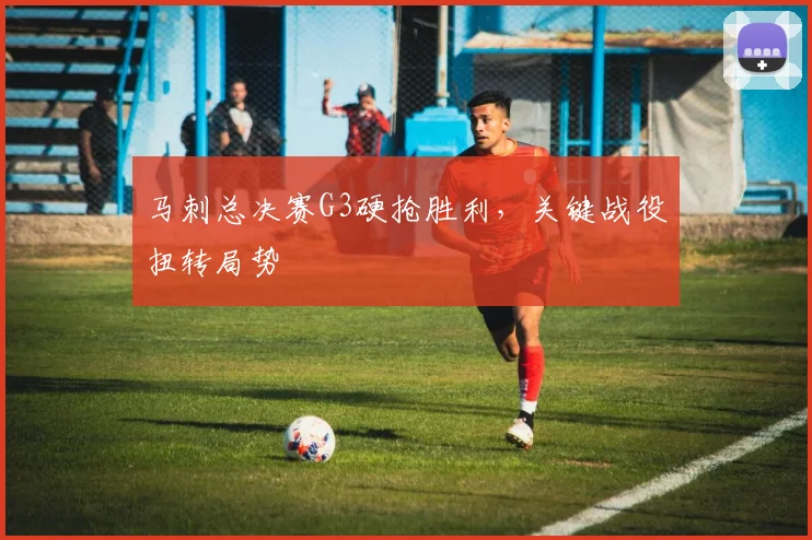 马刺总决赛G3硬抢胜利，关键战役扭转局势