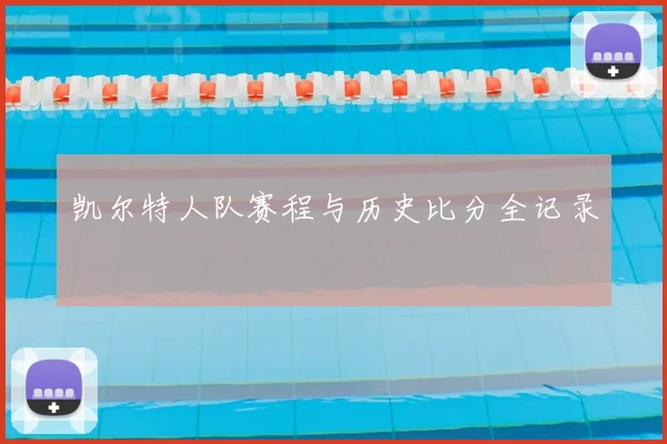 凯尔特人队赛程与历史比分全记录
