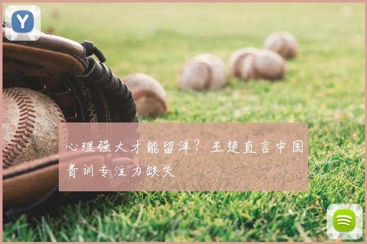 心理强大才能留洋？王楚直言中国青训专注力缺失