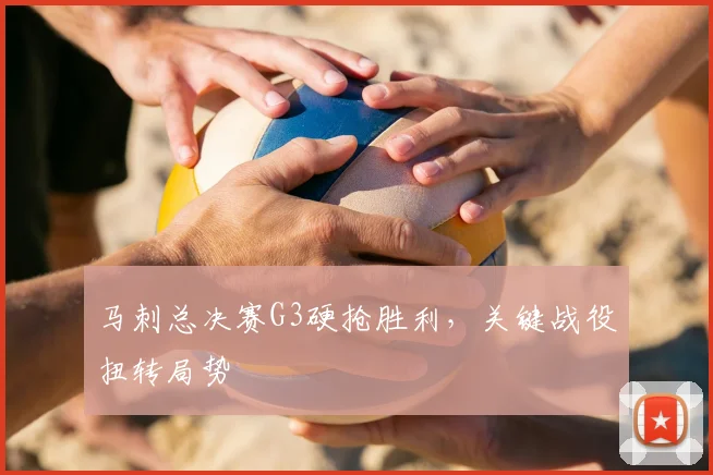 马刺总决赛G3硬抢胜利，关键战役扭转局势