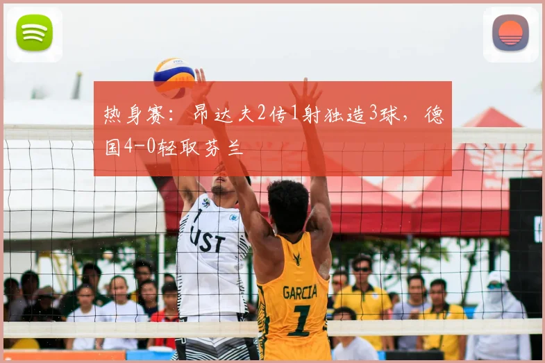 热身赛:昂达夫2传1射独造3球,德国4-0轻取芬兰